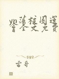 yn荡校园运动会全文免费阅读笔趣阁