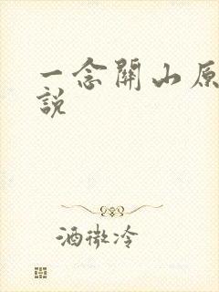 一念关山原著小说