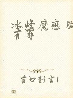 冰峰魔恋 胸大有罪