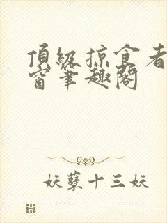 顶级掠食者无弹窗笔趣阁