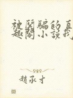 被哄骗的直男笔趣阁小说我好困哦