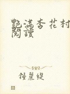 艳满杏花村免费阅读