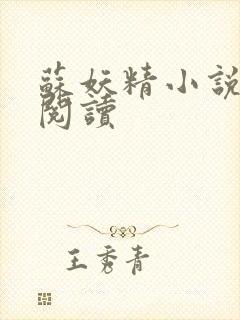 苏妖精小说免费阅读