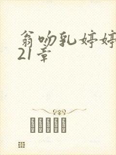 翁吻乳婷婷小玲21章