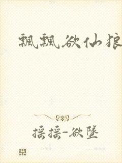 飘飘欲仙狼太郎