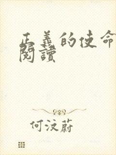 正义的使命免费阅读