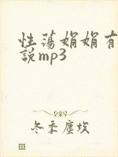 性荡娟娟有声小说mp3