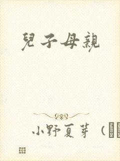 儿子母亲