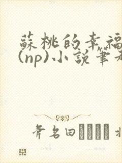 苏桃的幸福生活(np)小说笔趣阁