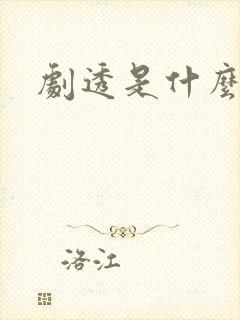 剧透是什么意思