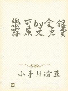 乐可by金银花露原文免费阅读