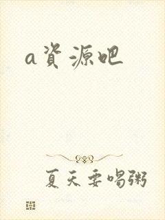a资源吧