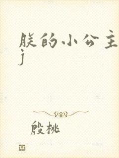 朕的小公主太嫩j