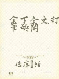 余下全文打不开笔趣阁