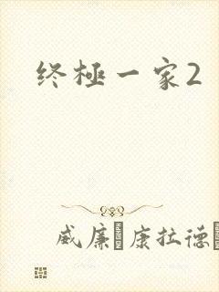 终极一家2