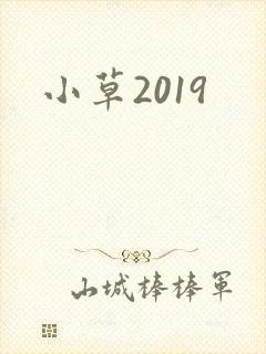 小草2019
