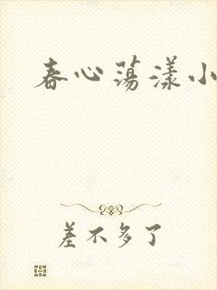 春心荡漾小说