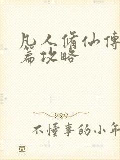 凡人修仙传人界篇攻略