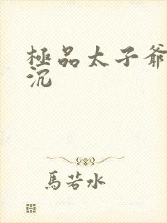 极品太子爷 浮沉