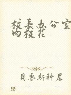 校长办公室里狂肉校花