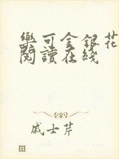 乐可金银花全文阅读在线