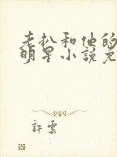 老扒和他的三个明星小说免费阅读