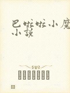 巴啦啦小魔仙h小说