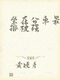 坐在公车最后一排被强