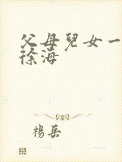 父母儿女一家狂徐海