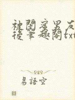 被闺蜜男友认错后笔趣阁txt