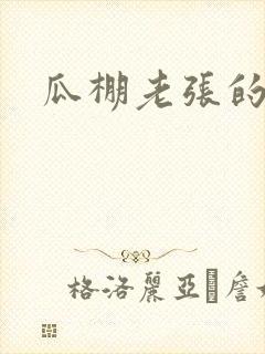 瓜棚老张的春天