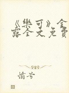 《乐可》金银花露全文免费阅读在线