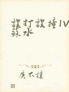 误打误撞1V1苏水