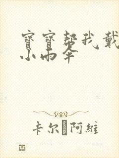 宝宝帮我戴一下小雨伞