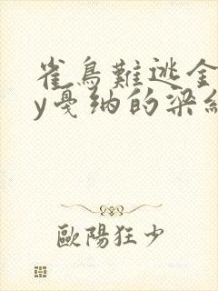 雀鸟难逃金笼by戛纳的梁红