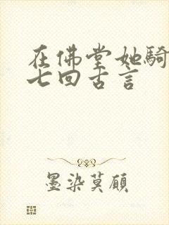 在佛堂她骑了他七回古言