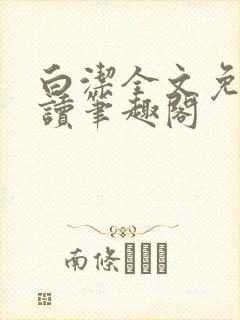 白洁全文免费阅读笔趣阁