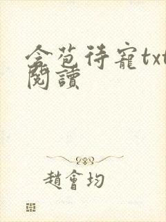 含苞待宠txt阅读