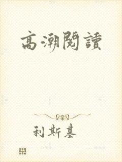 高潮阅读