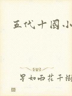 五代十国小说