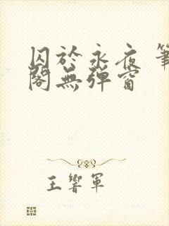 囚于永夜 笔趣阁无弹窗