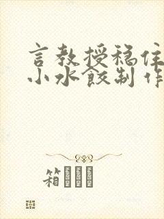 言教授稳住肉馅小水饺制作方法小说