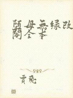 堕母无绿改笔趣阁全本