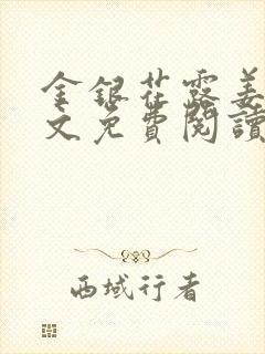 金银花露姜可全文免费阅读