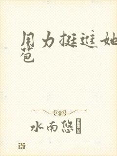 用力挺进她的花苞