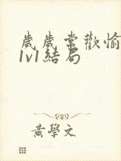 岁岁常欢愉校园1v1结局