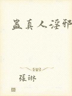 蛊真人淫邪魔尊