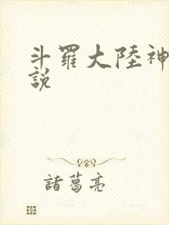 斗罗大陆神界传说