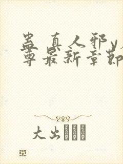 蛊 真人邪y魔尊最新章节更新内容