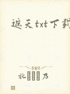 遮天txt下载